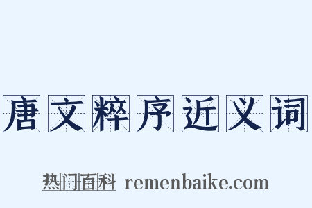 唐文粹序近义词是什么意思的图片